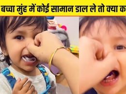 कोई भी चीज उठाकर मुंह में डाल लेता है बच्चा? एक्सपर्ट की इस ट्रिक से तुरंत निकाल देगा बाहर कोई भी चीज उठाकर मुंह में डाल लेता है बच्चा? एक्सपर्ट की इस ट्रिक से तुरंत निकाल देगा बाहर