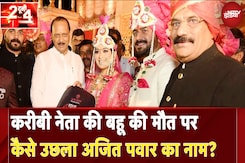 Ajit Pawar Controversy: अजित पवार के करीबी राजेंद्र हागवाने पर बहू की हत्या का आरोप | Do Dooni Chaar Ajit Pawar Controversy: अजित पवार के करीबी राजेंद्र हागवाने पर बहू की हत्या का आरोप | Do Dooni Chaar