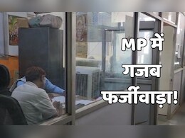शिक्षा विभाग में गजब फर्जीवाड़ा! न महिला ने नौकरी की, न युवक था बेटा... फिर भी मिल गई अनुकंपा नियुक्ति शिक्षा विभाग में गजब फर्जीवाड़ा! न महिला ने नौकरी की, न युवक था बेटा... फिर भी मिल गई अनुकंपा नियुक्ति
