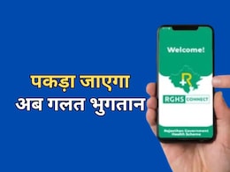 RGHS में पेंशनर्स के लिए राहत! कार्ड से गलत भुगतान हुआ तो SMS से मिल जाएगी तुरंत जानकारी RGHS में पेंशनर्स के लिए राहत! कार्ड से गलत भुगतान हुआ तो SMS से मिल जाएगी तुरंत जानकारी