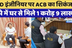 ACB Action: रिश्वतखोरी से PWD इंजीनियर ने बनाई करोड़ों की संपत्ति, ACB की कार्रवाई में खुली पोल!