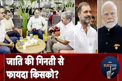 Caste Census: जाति जनगणना का श्रेय किसे देगी जनता? NDTV Election Cafe | Bihar | Nitish Kumar Caste Census: जाति जनगणना का श्रेय किसे देगी जनता? NDTV Election Cafe | Bihar | Nitish Kumar