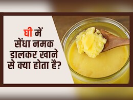 आधा चम्मच घी में एक चुटकी सेंधा नमक डालकर खाने से क्या होता है? डॉक्टर ने बताया इस बड़ी परेशानी से मिल जाएगा छुटकारा आधा चम्मच घी में एक चुटकी सेंधा नमक डालकर खाने से क्या होता है? डॉक्टर ने बताया इस बड़ी परेशानी से मिल जाएगा छुटकारा