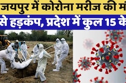 Covid Case: Jaipur में Corona मरीज की मौत, राजधानी में 4 समेत प्रदेश में कुल 15 केस | JN1variant Covid Case: Jaipur में Corona मरीज की मौत, राजधानी में 4 समेत प्रदेश में कुल 15 केस | JN1variant