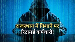 साइबर ठगों के निशाने पर राजस्थान के रिटायर्ड कर्मचारी, सेवानिवृत्त इंजीनियर और शिक्षक को लगाया ढाई करोड़ का चूना