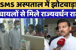 Jaipur के SMS Hospital में Jhotwara के घायलों से मिलकर Rajyavardhan Singh Rathore ने जाना हाल चाल Jaipur के SMS Hospital में Jhotwara के घायलों से मिलकर Rajyavardhan Singh Rathore ने जाना हाल चाल
