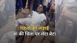 कोटपूतली-बहरोड़ में इंसानियत शर्मसार, चांदी के कड़ों के लिए भाई-भाई में लड़ाई...मां की चिता पर लेटा बेटा