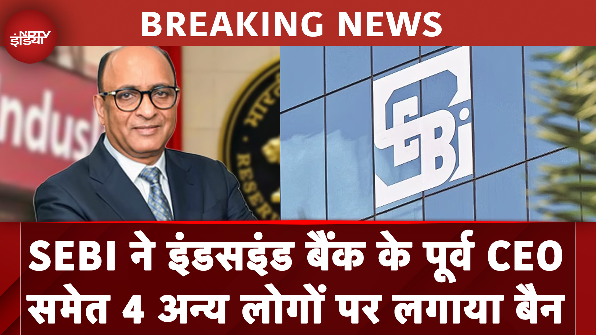 IndusInd Bank के पूर्व CEO Sumant Kathpalia सहित 4 अन्य पर सेबी ने बड़ा एक्शन लिया