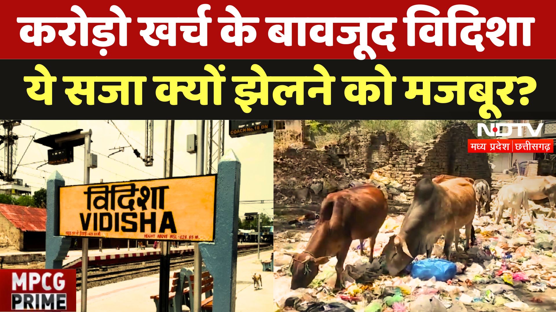 Vidisha: करोड़ों खर्च फिर भी गंदगी की मार झेल रहा विदिशा! | Madhya Pradesh | Swachh Bharat Mission