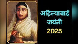 Ahilyabai Jayanti Special: न कभी युद्ध हुआ और न कभी अकाल पड़ा, 250 मंदिरों का महारानी देवी अहिल्याबाई होल्कर ने करवाया था पुर्ननिर्माण