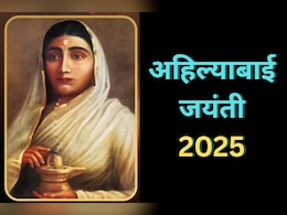Ahilyabai Jayanti Special: न कभी युद्ध हुआ और न कभी अकाल पड़ा, 250 मंदिरों का महारानी देवी अहिल्याबाई होल्कर ने करवाया था पुर्ननिर्माण