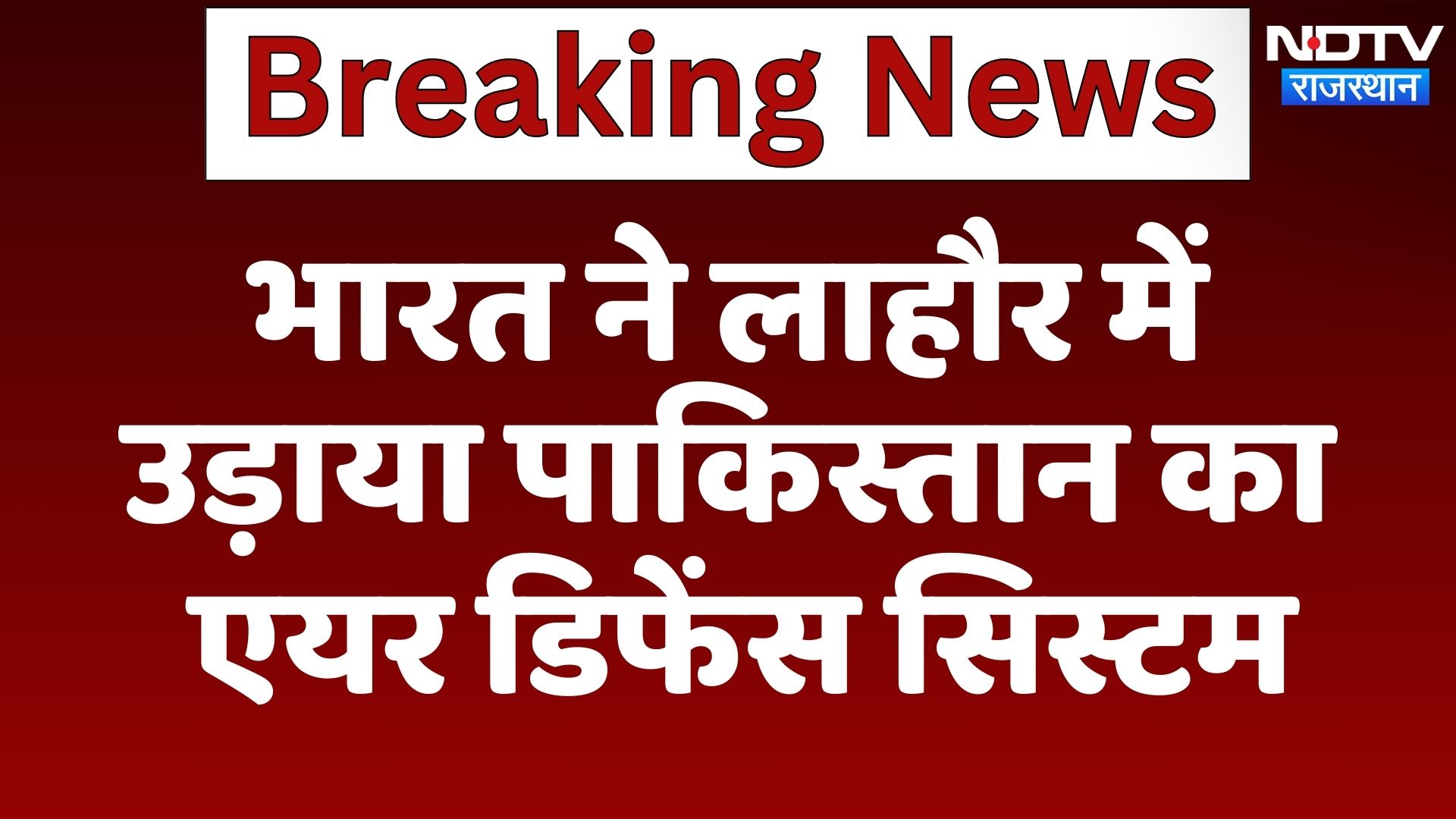 India Attacks Pakistan:  पाकिस्तान का Air Defence System किया गया तबाह | Operation Sindoor