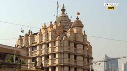 Mumbai News: सुरक्षेच्या दृष्टीने मोठा निर्णय! सिद्धिविनायक मंदिर, साईबाबांच्या दर्शनाला जाण्याआधी 'हे' वाचा
