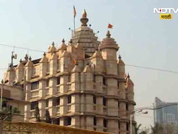 Mumbai News: सुरक्षेच्या दृष्टीने मोठा निर्णय! सिद्धिविनायक मंदिर, साईबाबांच्या दर्शनाला जाण्याआधी 'हे' वाचा Mumbai News: सुरक्षेच्या दृष्टीने मोठा निर्णय! सिद्धिविनायक मंदिर, साईबाबांच्या दर्शनाला जाण्याआधी 'हे' वाचा