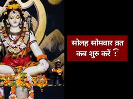 16 सोमवार का व्रत कब से शुरू कर सकते हैं? कौन सा महीना होता है उत्तम, जानिए पंडित से सही विधि 16 सोमवार का व्रत कब से शुरू कर सकते हैं? कौन सा महीना होता है उत्तम, जानिए पंडित से सही विधि