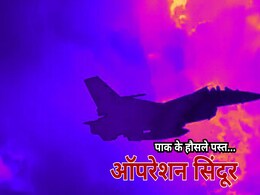 Operation Sindoor Day 3: भारत के आगे एक दिन भी नहीं टिक पाई Pakistani Army, टेक दिए घुटने! Operation Sindoor Day 3: भारत के आगे एक दिन भी नहीं टिक पाई Pakistani Army, टेक दिए घुटने!