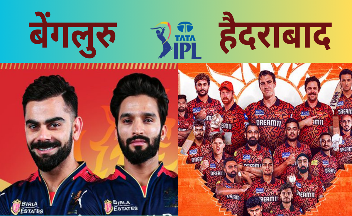 RCB vs SRH: बेंगलुरु vs हैदराबाद की जंग, लखनऊ में किसका दिखेगा रंग, पिच रिपोर्ट से Live मैच तक जानिए आंकड़े