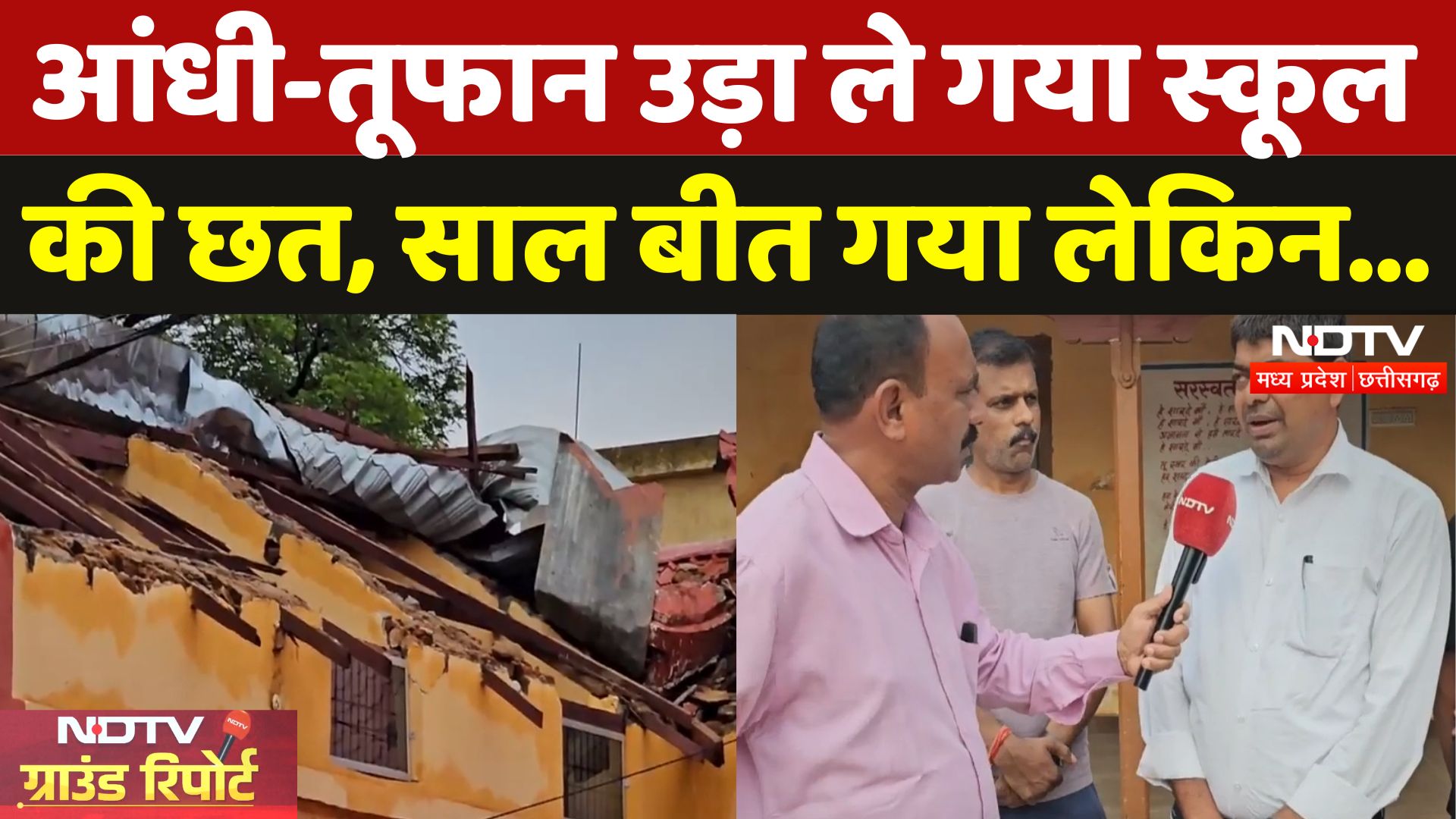 Chhattisgrh के Bemetra में बिना छत के चल रहा School, पर नहीं कोई Action | Ground Report | NDTV MPCG