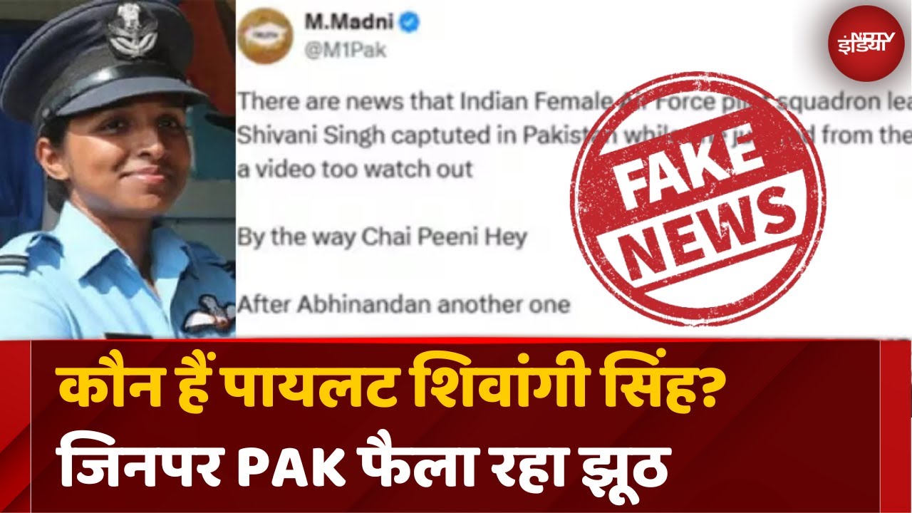 Pilot Shivangi Singh पर पाकिस्तान का पकड़ा गया झूठ Fact Check