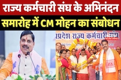 Bhopal: State Employees Union के अभिनंदन समारोह में CM Mohan Yadav का संबोधन Bhopal: State Employees Union के अभिनंदन समारोह में CM Mohan Yadav का संबोधन