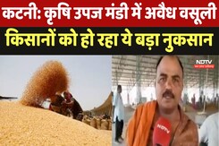Katni News : कृषि उपज मंडी में अवैध वसूली, Farmers को हो रहा ये बड़ा नुकसान Katni News : कृषि उपज मंडी में अवैध वसूली, Farmers को हो रहा ये बड़ा नुकसान