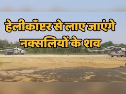 Karregutta Naxal Encounter: मारे गए 22 माओवादियों के शव हेलीकॉप्टर से लाए जाएंगे बीजापुर मुख्यालय, फिर खुलेगा राज  कौन था कितना खूंखार