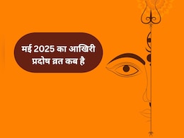 मई का आखिरी प्रदोष व्रत 23 या 24 कब रखा जाएगा, जानें यहां पूजा विधि, महत्व और पारण का समय मई का आखिरी प्रदोष व्रत 23 या 24 कब रखा जाएगा, जानें यहां पूजा विधि, महत्व और पारण का समय
