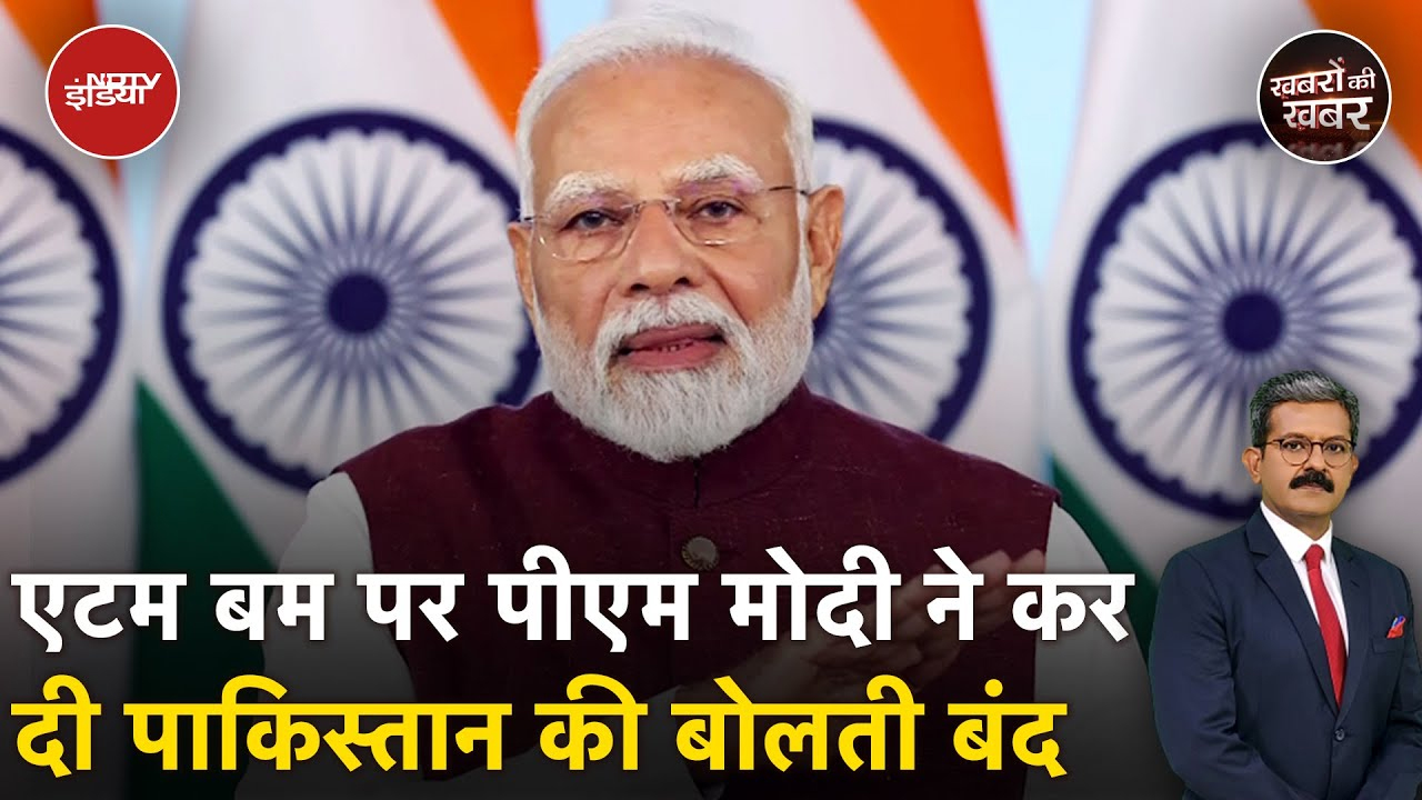 India Pakistan Tension: Atom Bomb पर PM Modi ने कर दी पाकिस्तान की बोलती बंद | Khabron Ki Khabar