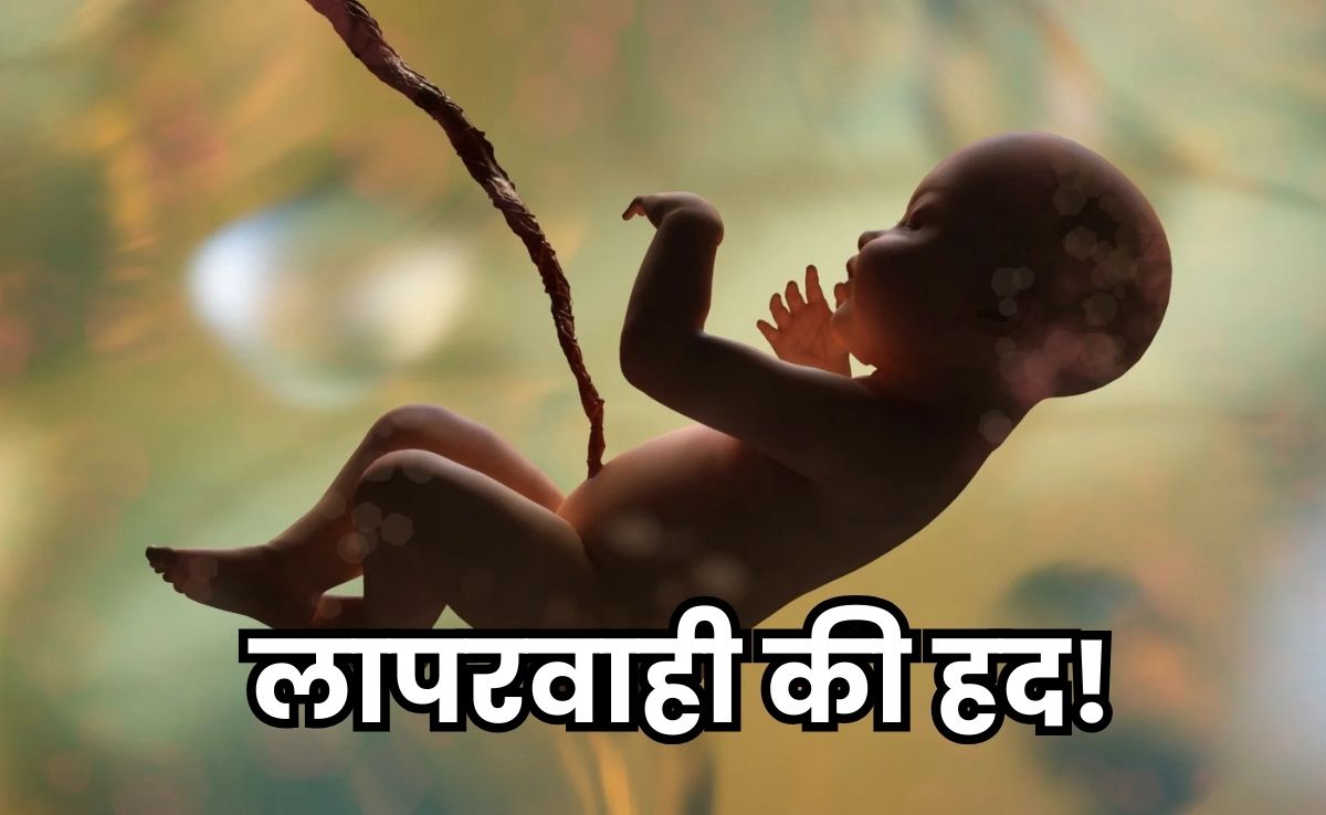 Negligence: इलाज में लापरवाही से गर्भ में हो गई बच्चे की मौत, परिजनों ने सवाल उठाया तो डाक्टर ने उठा लिया चप्पल