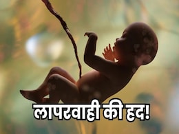 Negligence: इलाज में लापरवाही से गर्भ में हो गई बच्चे की मौत, परिजनों ने सवाल उठाया तो डाक्टर ने उठा लिया चप्पल Negligence: इलाज में लापरवाही से गर्भ में हो गई बच्चे की मौत, परिजनों ने सवाल उठाया तो डाक्टर ने उठा लिया चप्पल