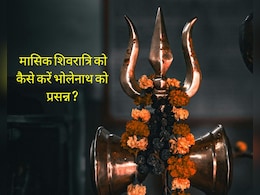 Masik Shivratri 2025: पंडित से जानिए मासिक शिवरात्रि के दिन कैसे करें पूजा क्या है इसका महत्व Masik Shivratri 2025: पंडित से जानिए मासिक शिवरात्रि के दिन कैसे करें पूजा क्या है इसका महत्व