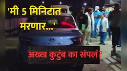 Panchkula Death Mystery: काचेवर टॉवेल, गाडीत 7 मृतदेह.. जीव सोडण्याआधी हादरवणारं कारण सांगितलं!