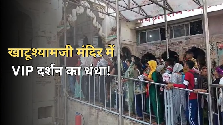 खाटूश्यामजी मंदिर में VIP दर्शन का धंधा, ठगी करने वाले दो युवक गिरफ्तार...गिरोह का होगा खुलासा खाटूश्यामजी मंदिर में VIP दर्शन का धंधा, ठगी करने वाले दो युवक गिरफ्तार...गिरोह का होगा खुलासा
