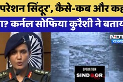India Air Strike on Pakistan: कर्नल सोफिया कुरैशी ने बताया, कैसे, कब, कहां हुआ Operation Sindoor? India Air Strike on Pakistan: कर्नल सोफिया कुरैशी ने बताया, कैसे, कब, कहां हुआ Operation Sindoor?
