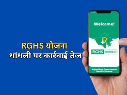 RGHS योजना में गलत भुगतान उठाने वालों पर कड़ी कार्रवाई, दोषी अस्पताल और फार्मेसी का निलंबन...वसूले गए 10 करोड़ RGHS योजना में गलत भुगतान उठाने वालों पर कड़ी कार्रवाई, दोषी अस्पताल और फार्मेसी का निलंबन...वसूले गए 10 करोड़