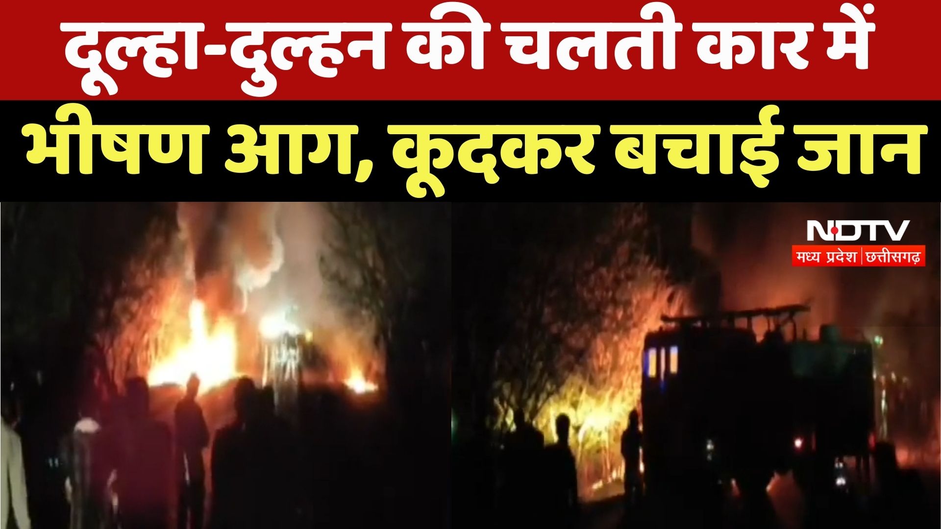 Khargone Fire News : दूल्हा-दुल्हन की चलती Car में लगी भीषण आग, Vehicle से कूदकर बचाई जान