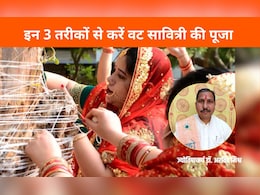 Vat Savitri puja 2025 : जानिए ज्योतिषाचार्य से वट वृक्ष के बिना कैसे करें वट सावित्री की पूजा? Vat Savitri puja 2025 : जानिए ज्योतिषाचार्य से वट वृक्ष के बिना कैसे करें वट सावित्री की पूजा?