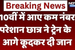 RBSE 10th Result 2025: दसवीं में कम नंबर आने से परेशान छात्र ने Train के आगे कूदकर दी जान! Breaking RBSE 10th Result 2025: दसवीं में कम नंबर आने से परेशान छात्र ने Train के आगे कूदकर दी जान! Breaking