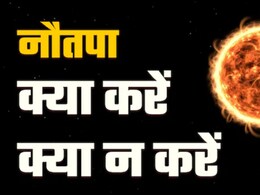 नौतपा 2026 कब है? इन नौ दिन की गर्मी से बचने के लिए क्या करना चाहिए, यहां जानें...