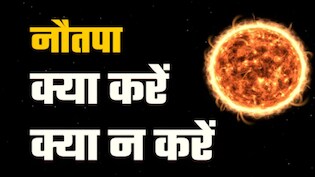 नौतपा 2026 कब है? भीषण गर्मी से बचने के आसान और सुरक्षित उपाय