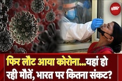 Covid 19: फिर लौट आया Coronavirus, कई देशों में मच गया हड़कंप, भारत में कितना असर? | NDTV India Covid 19: फिर लौट आया Coronavirus, कई देशों में मच गया हड़कंप, भारत में कितना असर? | NDTV India