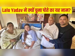 बहुत यूनिक है Lalu Yadav के पोते का नाम, मतलब जानकर हर कोई कर रहा तारीफ, जानें क्या है खास बहुत यूनिक है Lalu Yadav के पोते का नाम, मतलब जानकर हर कोई कर रहा तारीफ, जानें क्या है खास