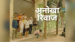 गांव में आया ट्रांसफार्मर तो लोगों ने लंबी उम्र के लिए की पूजा, जानें मोहल्ले वालों ने कैसे मनाया उत्सव?