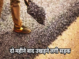 Road Corruption: निर्माण के दो महीने बाद ही उखड़ने लगी 10 करोड रुपए की लागत से बनी सड़क Road Corruption: निर्माण के दो महीने बाद ही उखड़ने लगी 10 करोड रुपए की लागत से बनी सड़क