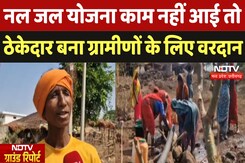 Madhya Pradesh के Betul में Nal Jal Yojna अधूरी, बूंद-बूंद को तरसे लोग |Water Crisis | Ground Report Madhya Pradesh के Betul में Nal Jal Yojna अधूरी, बूंद-बूंद को तरसे लोग |Water Crisis | Ground Report