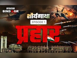 शौर्यगाथा ‘ऑपरेशन सिंदूर’: पहला प्रहार- जब पहलगाम का पाप करके सोए पाकिस्तान में होने लगे धमाके.. EP 1 शौर्यगाथा ‘ऑपरेशन सिंदूर’: पहला प्रहार- जब पहलगाम का पाप करके सोए पाकिस्तान में होने लगे धमाके.. EP 1