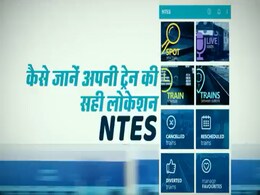 NTES: भोपाल मंडल में  'नेक्स्ट जनरेशन एनटीईएस'! रेल यात्रियों को तुरंत मिलेगा पूछताछ का सही जवाब NTES: भोपाल मंडल में  'नेक्स्ट जनरेशन एनटीईएस'! रेल यात्रियों को तुरंत मिलेगा पूछताछ का सही जवाब