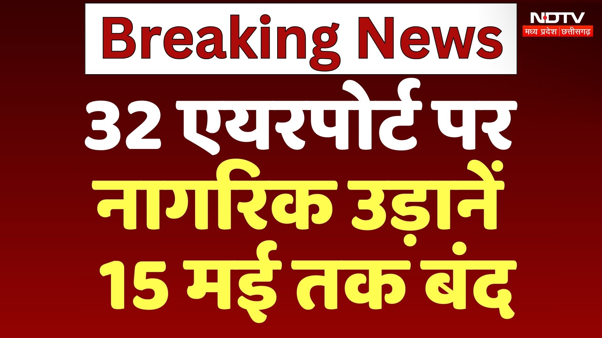 India Pakistan Tension BREAKING: 32 Airport पर सभी Domestic Flights 15 मई तक के लिए स्थगित