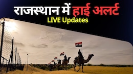 Rajasthan News Highlights: राजस्थान में सीमावर्ती इलाकों में रूक-रूक कर धमाके की आवाज, चार एयरपोर्ट किये गए बंद; रात भर रहेगा ब्लैकऑउट