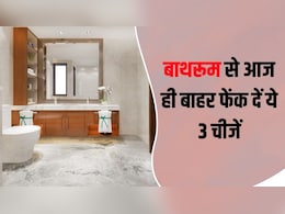 अपने Bathroom से आज ही बाहर फेंक दें ये 3 चीजें, डॉक्टर ने बताया 'खतरनाक' अपने Bathroom से आज ही बाहर फेंक दें ये 3 चीजें, डॉक्टर ने बताया 'खतरनाक'